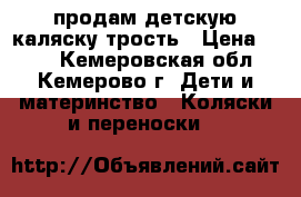 продам детскую каляску-трость › Цена ­ 500 - Кемеровская обл., Кемерово г. Дети и материнство » Коляски и переноски   